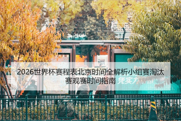 2026世界杯赛程表北京时间全解析小组赛淘汰赛观赛时间指南