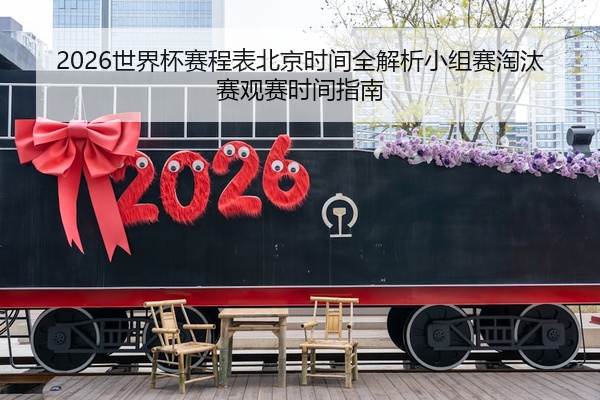 2026世界杯赛程表北京时间全解析小组赛淘汰赛观赛时间指南