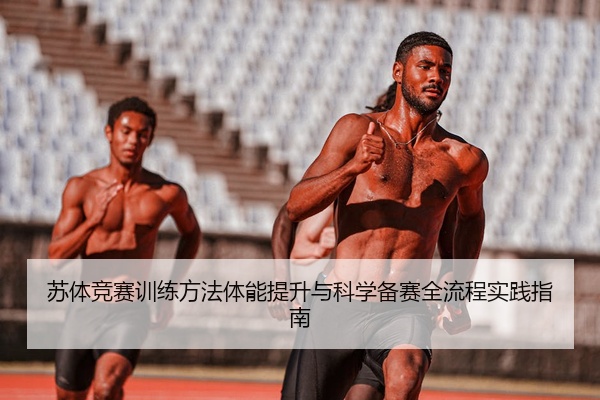 苏体竞赛训练方法体能提升与科学备赛全流程实践指南