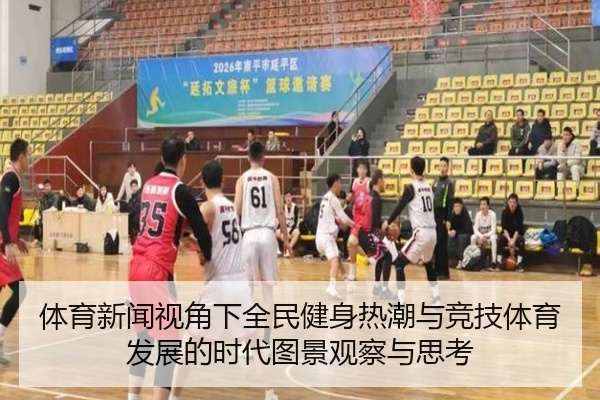 体育新闻视角下全民健身热潮与竞技体育发展的时代图景观察与思考