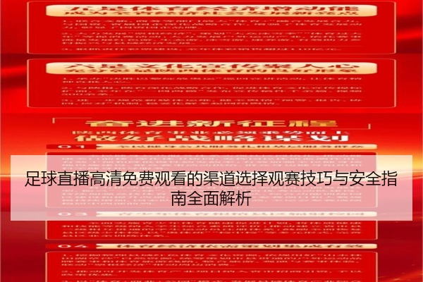 足球直播高清免费观看的渠道选择观赛技巧与安全指南全面解析